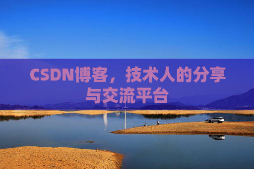 CSDN博客，技术人的分享与交流平台
