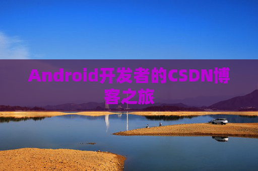 Android开发者的CSDN博客之旅